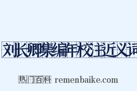 刘长卿集编年校注近义词是什么意思的图片